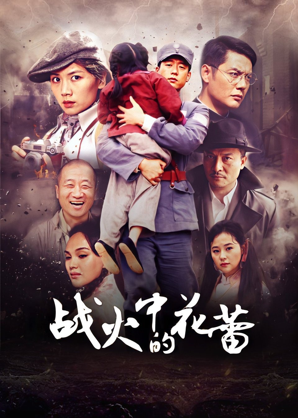 战火中的花蕾封面图