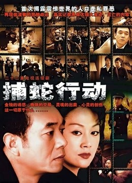捕蛇行动封面图