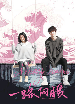 一路向暖封面图