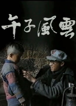 午子风云封面图