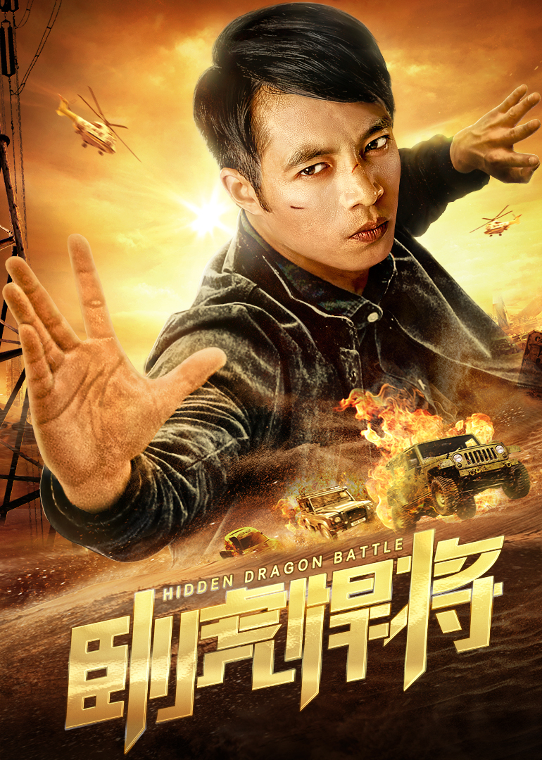 卧虎悍将封面图