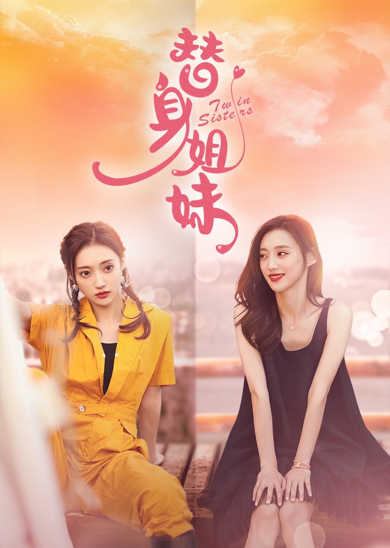 替身姐妹 封面图