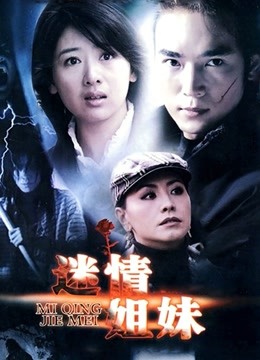 迷情姐妹封面图