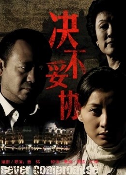 决不妥协封面图