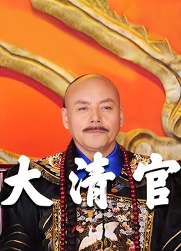 大清官封面图