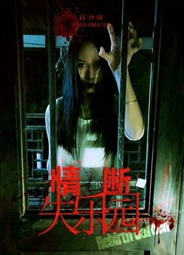 情断失乐园封面图