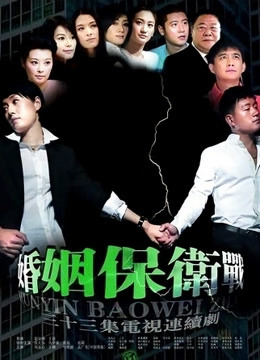 婚姻保卫战封面图