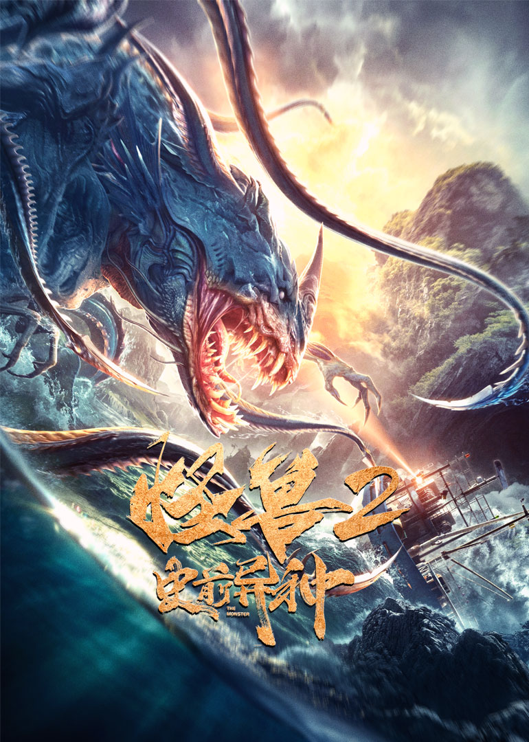 怪兽2：史前异种封面图