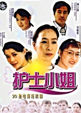 护士小姐封面图