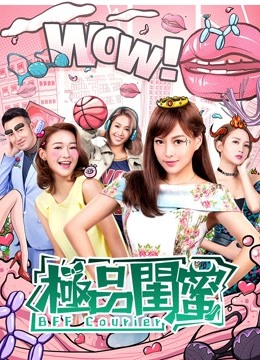 极品闺蜜2019封面图
