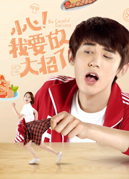 小心！我要放大招了封面图