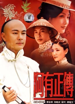 阿有正传封面图