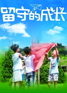 留守的成长封面图