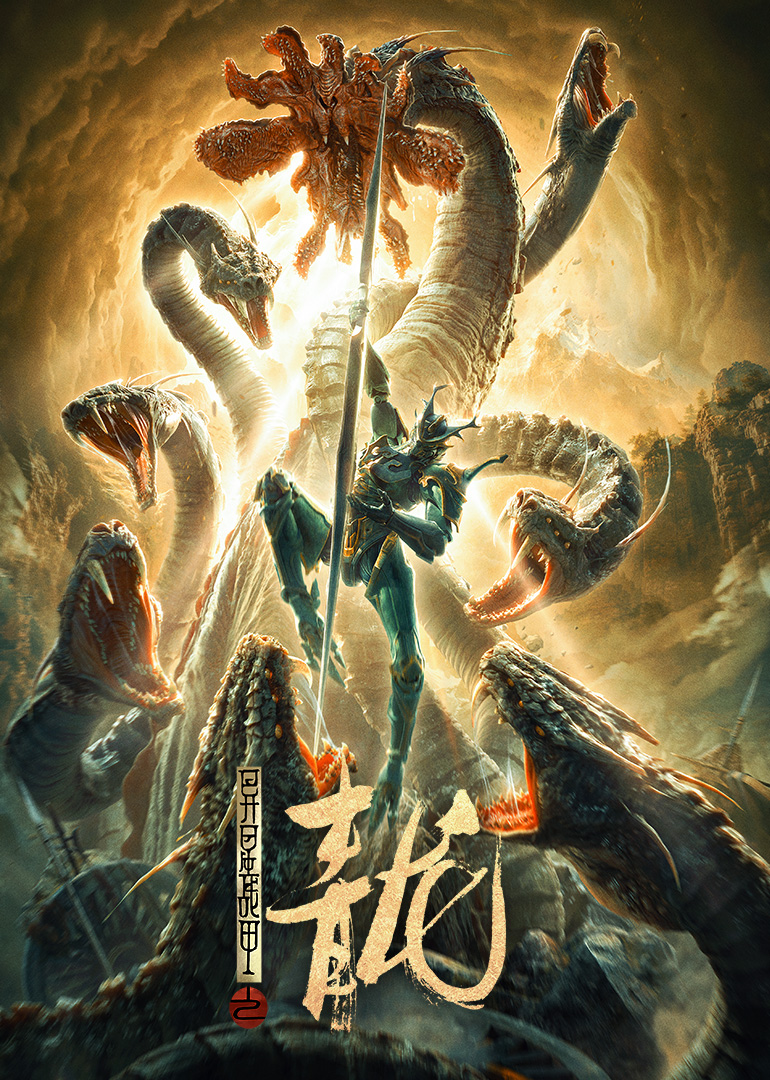 异星战甲之青龙封面图