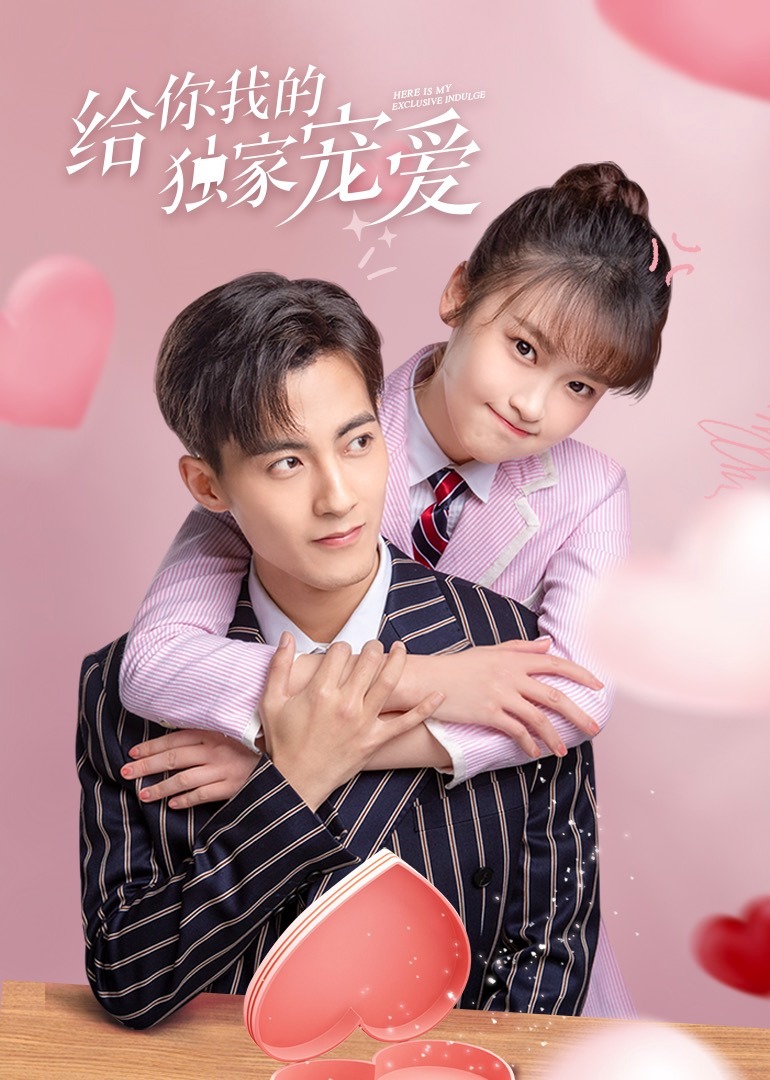 给你我的独家宠爱封面图