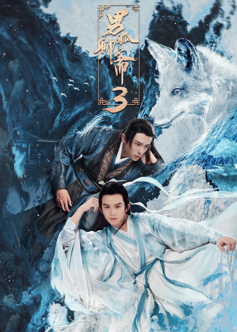 男狐聊斋3封面图