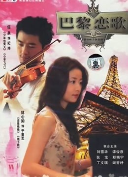 巴黎恋歌封面图