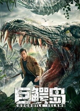 巨鳄岛封面图