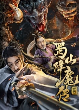 蜀山降魔传2封面图