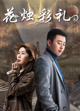 花烛彩礼封面图