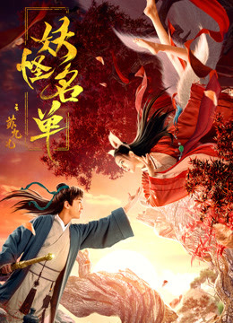 妖怪名单之苏九儿封面图