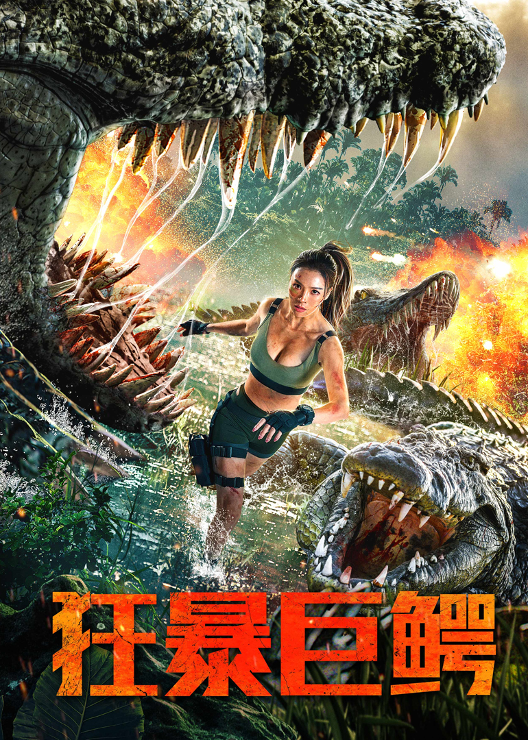 狂暴巨鳄封面图