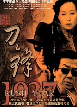 刀锋1937封面图