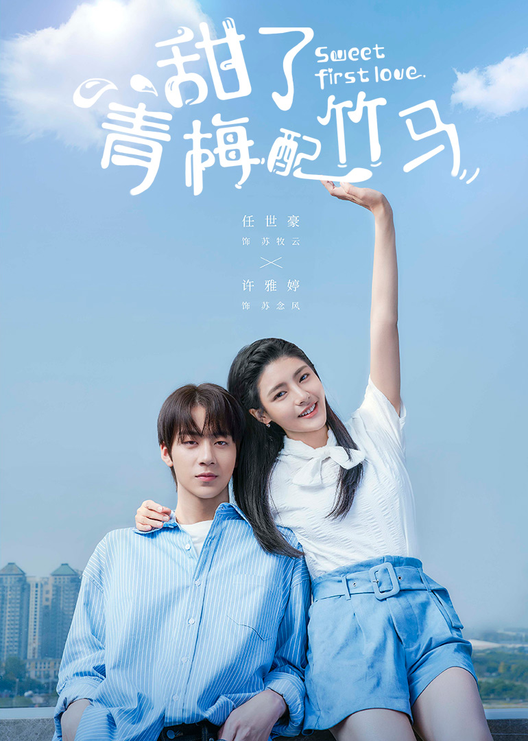 甜了青梅配竹马封面图
