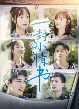 一封小情书封面图