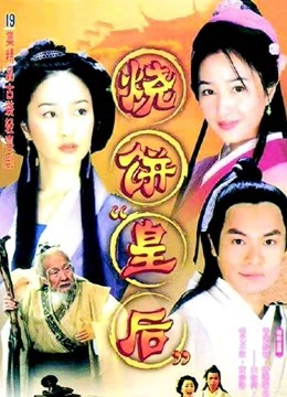 烧饼皇后封面图