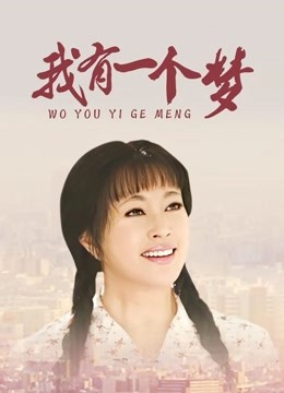 我有一个梦封面图
