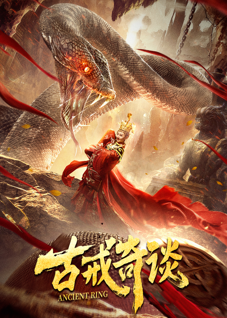 古戒奇谈封面图