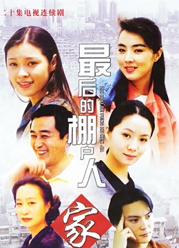 最后的棚户人家封面图