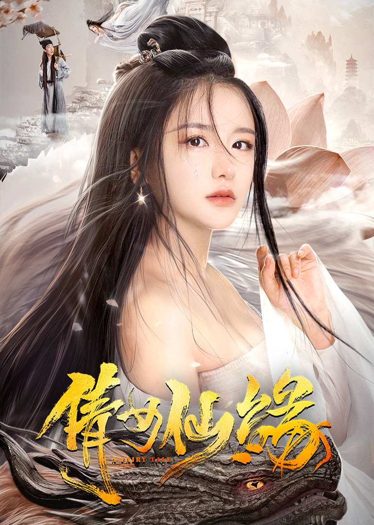 倩女仙缘封面图