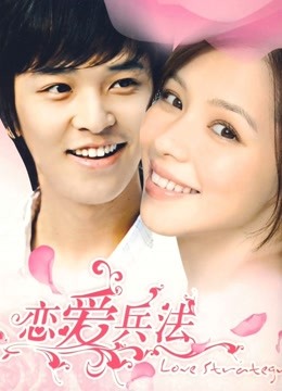 恋爱兵法封面图