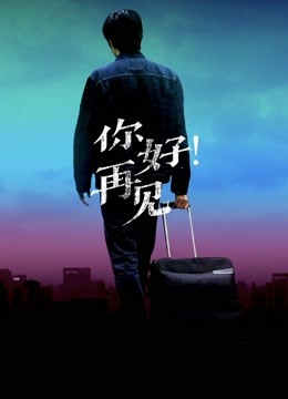 你好！再见封面图