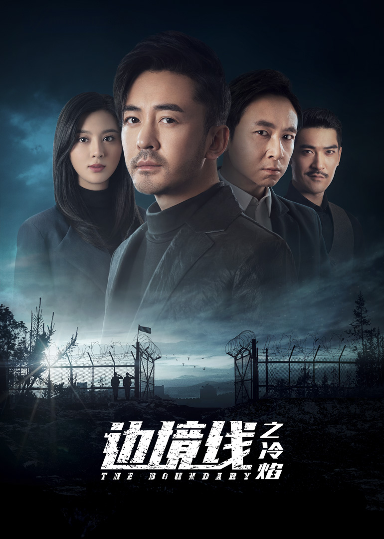 边境线之冷焰封面图