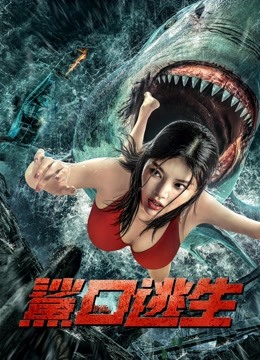 鲨口逃生封面图