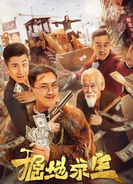 掘地求生封面图