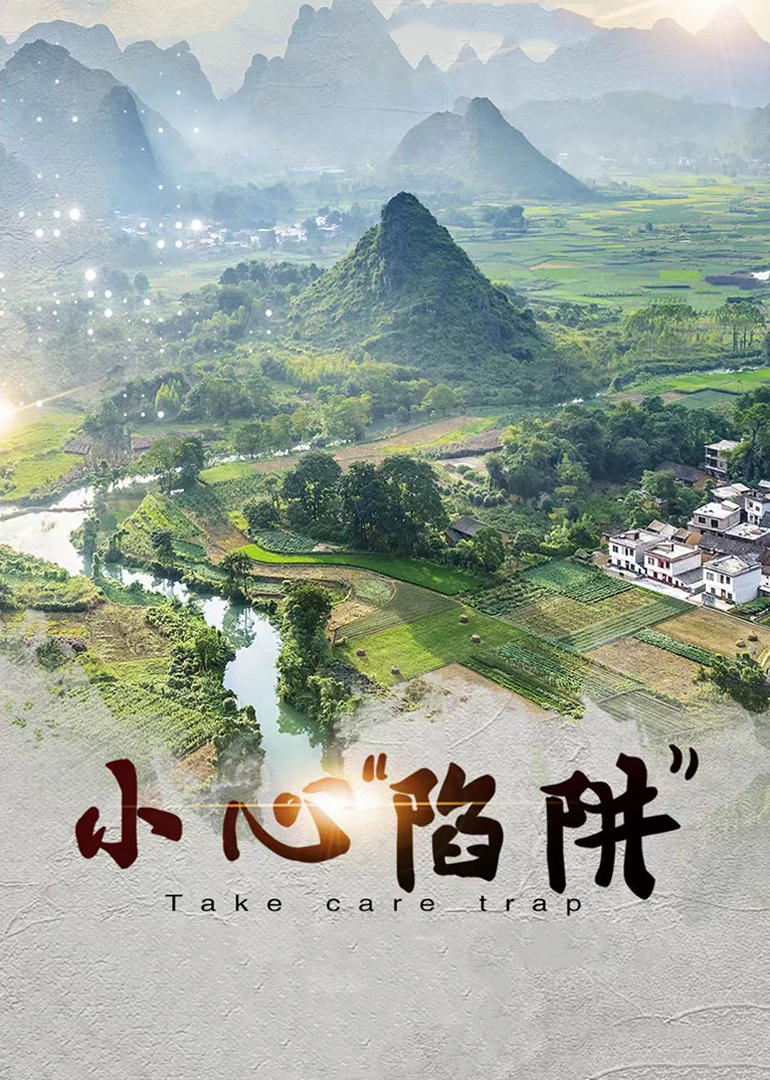 小心“陷阱”封面图