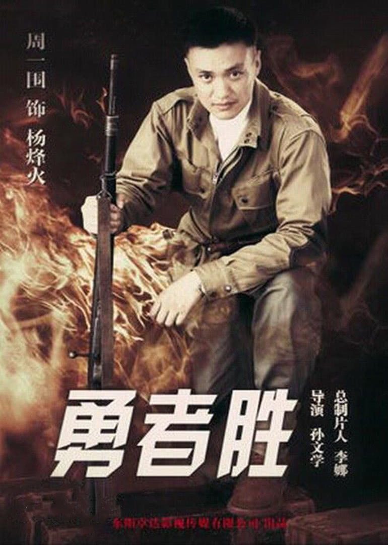 勇者胜封面图