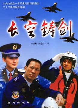 长空铸剑封面图