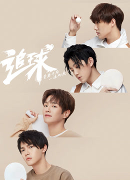 追球之乒乓男团养成攻略封面图