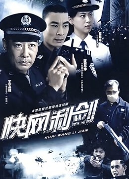 快网利剑封面图