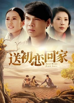 送初恋回家封面图