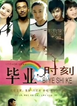毕业时刻封面图