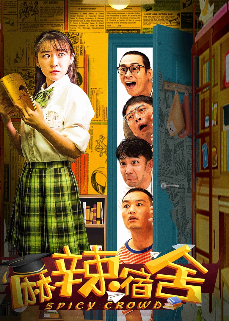 麻辣宿舍封面图