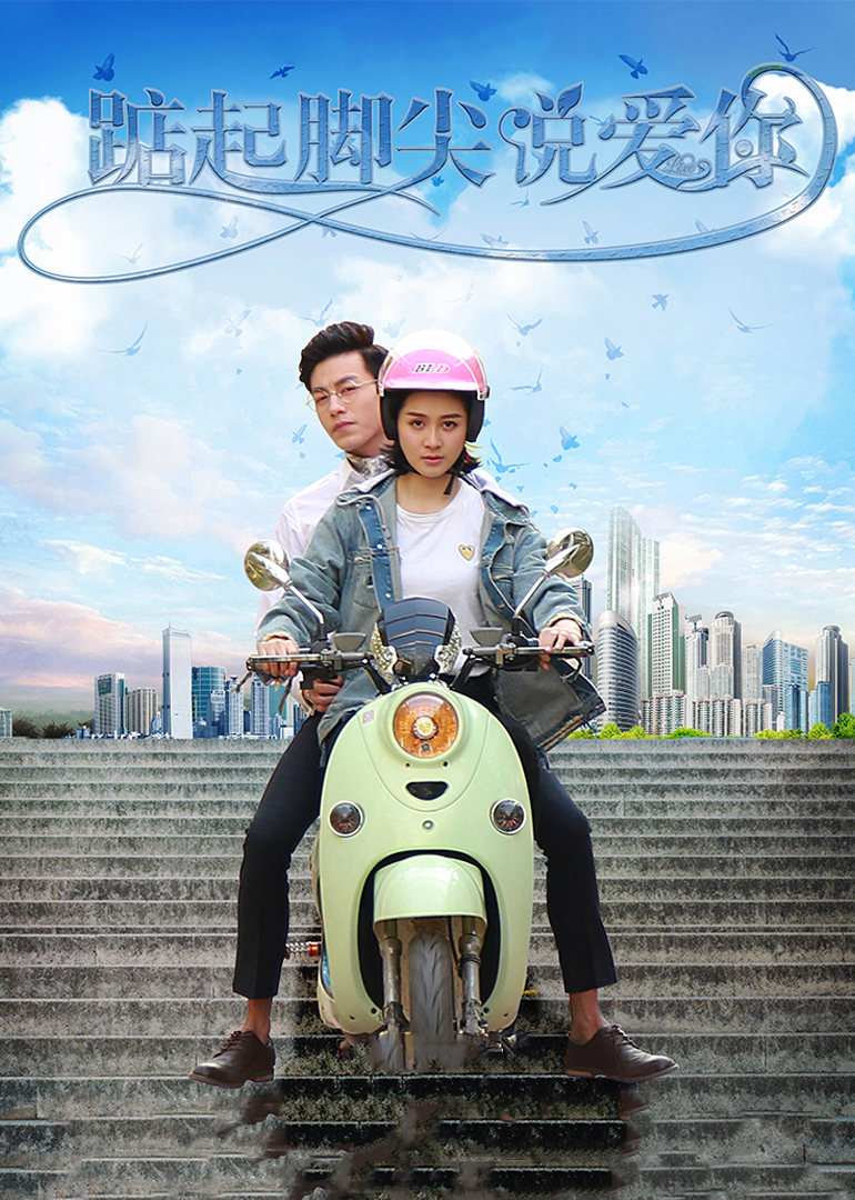 踮起脚尖说爱你封面图