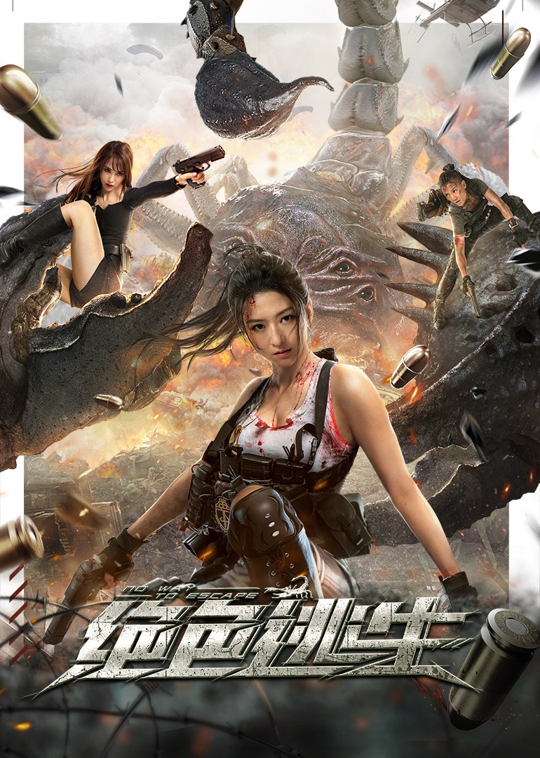 绝色逃生封面图