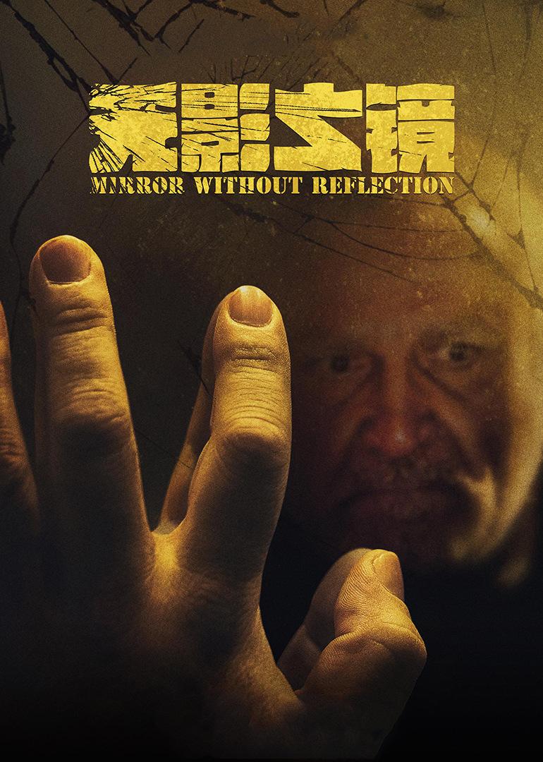 无影之镜封面图